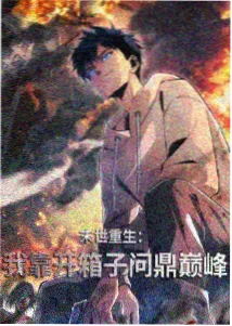 白蛇:缘起